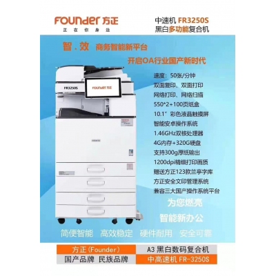 方正FR3250S黑白数码复印机