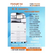 方正FR3250S黑白数码复印机