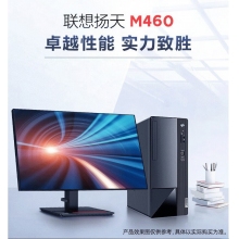 联想扬天M460台式电脑