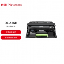 奔图鼓组件DL-555H（适用于P5515DN）