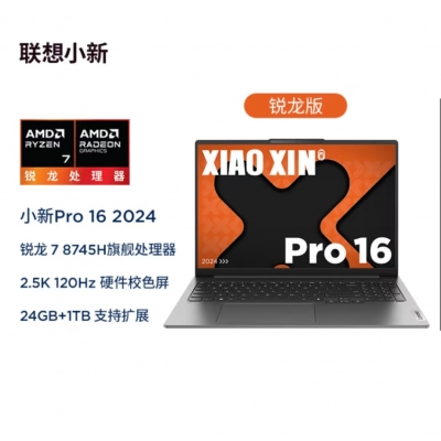 小新pro16 配置 锐龙R7 8745H 24G 1T 16英寸 2.5K屏 